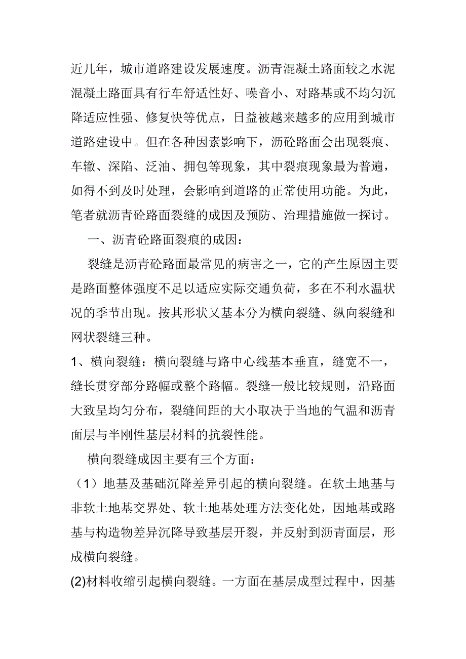 沥青混凝土裂缝产生的原因及处理.doc_第1页