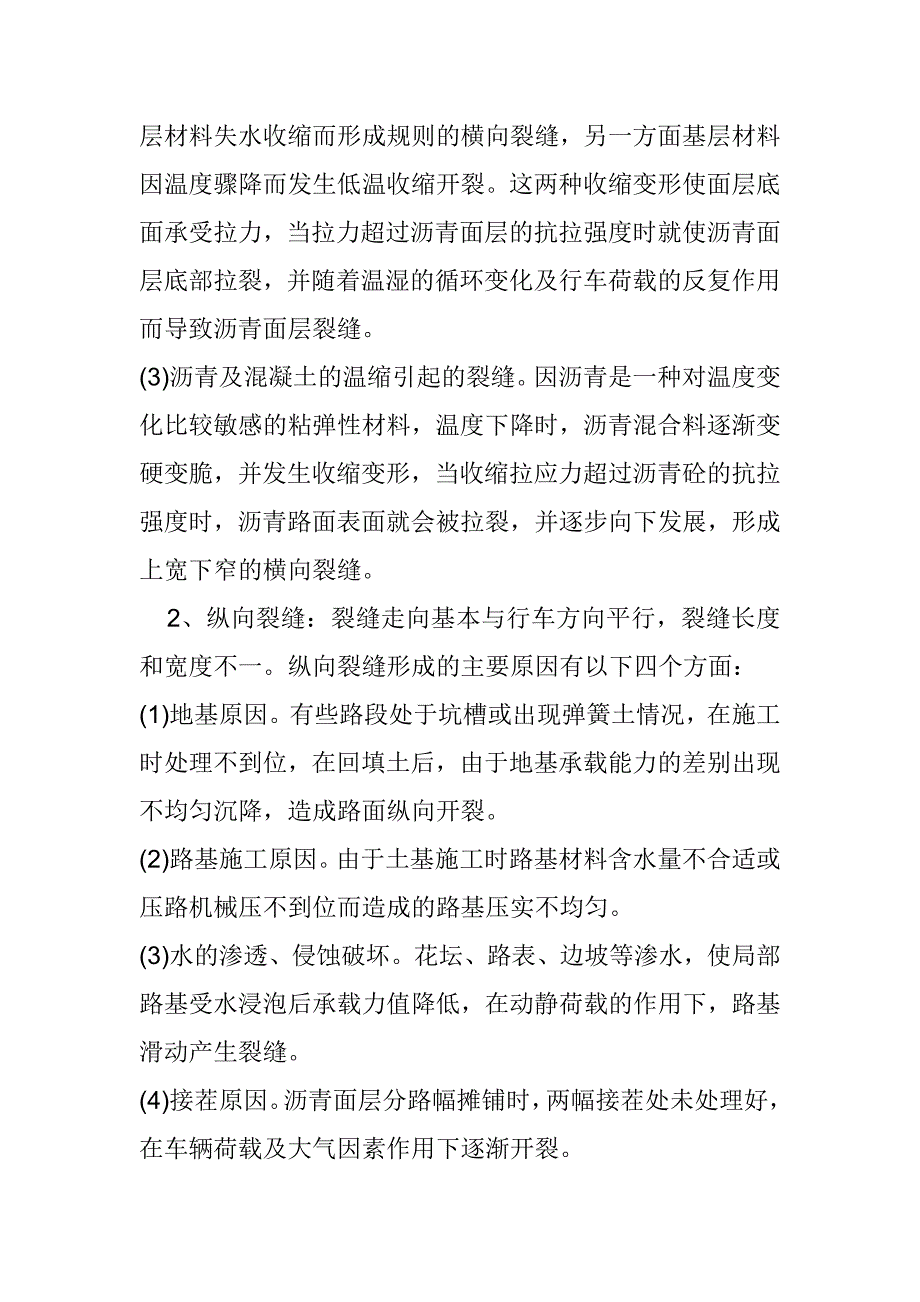 沥青混凝土裂缝产生的原因及处理.doc_第2页