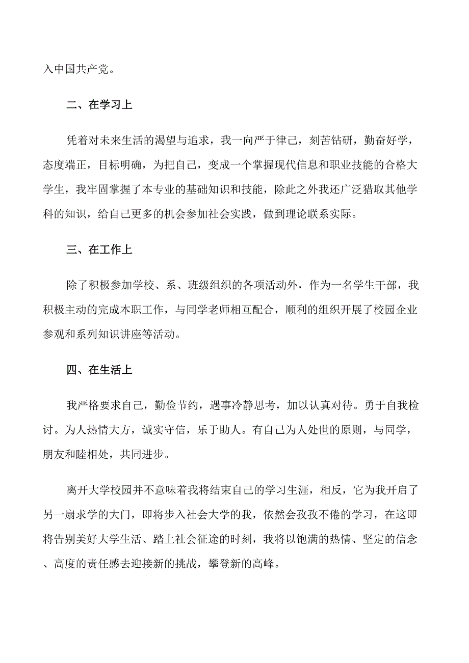 2021优秀大学生毕业生个人自我鉴定5篇_第4页