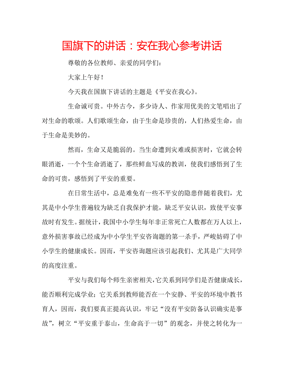 国旗下的讲话：安在我心参考讲话 .doc_第1页