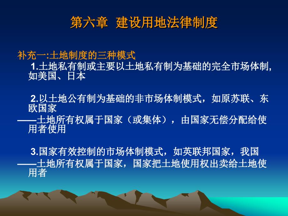 第6章建设用地法律制度_第1页