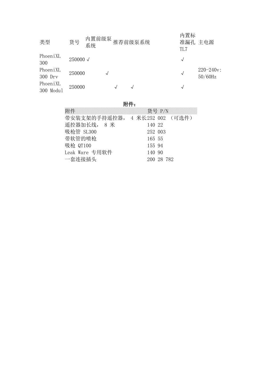 PhoeniX L 300 氦质谱检漏仪.doc_第5页