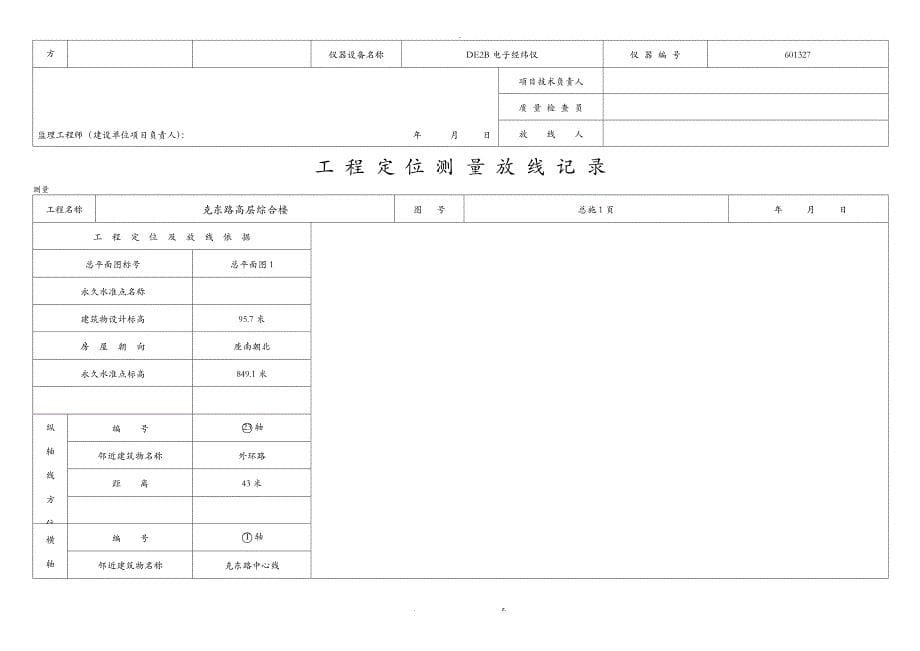 工程定位测量放线记录白表_第5页