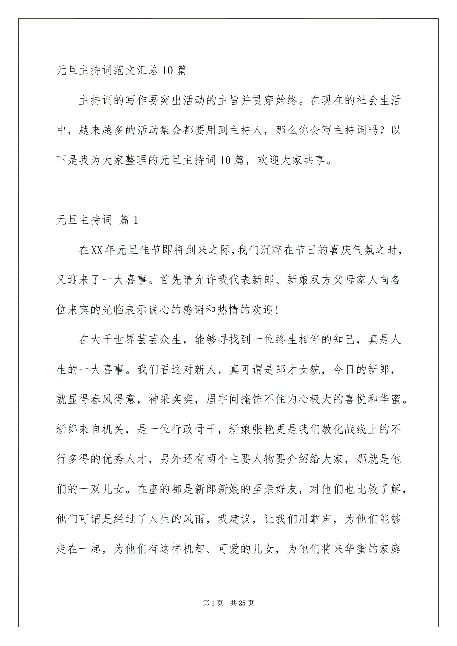 元旦主持词范文汇总10篇_第1页