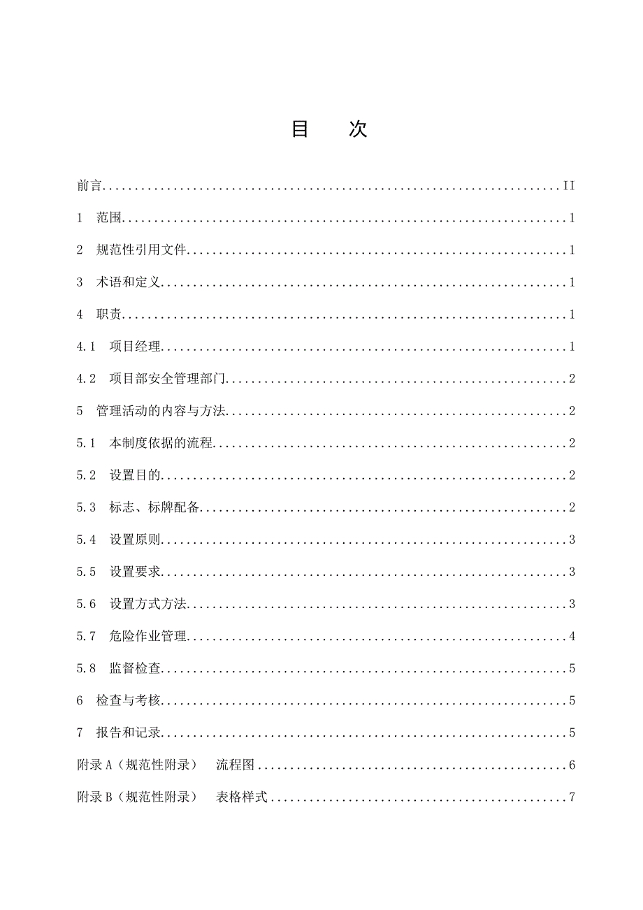 施工现场安全警示标志标牌管理制度_第3页