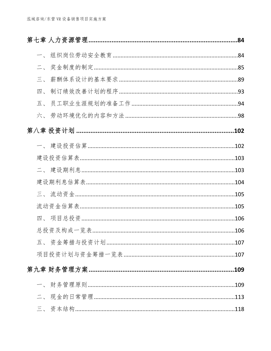 东营VR设备销售项目实施方案（参考模板）_第3页