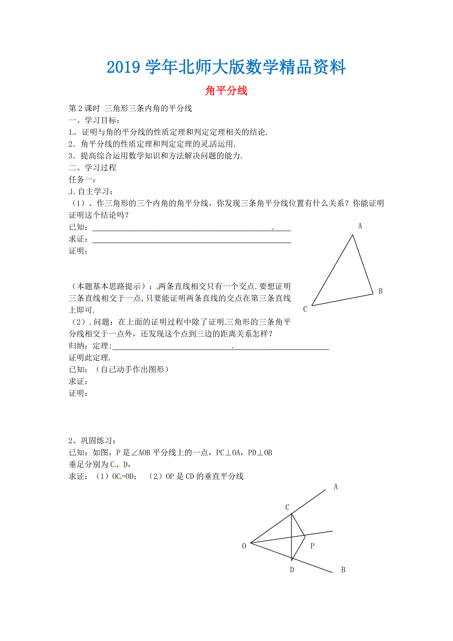 北师大版八年级数学下册1.4三角形三条内角的平分线第2课时导学案北师大版_第1页