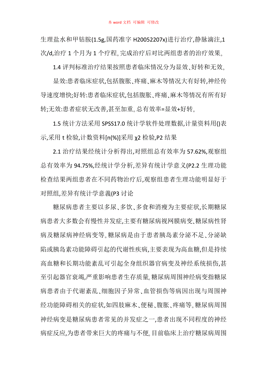 探讨糖尿病周围神经病变应用不同药物治疗临床效果_第2页