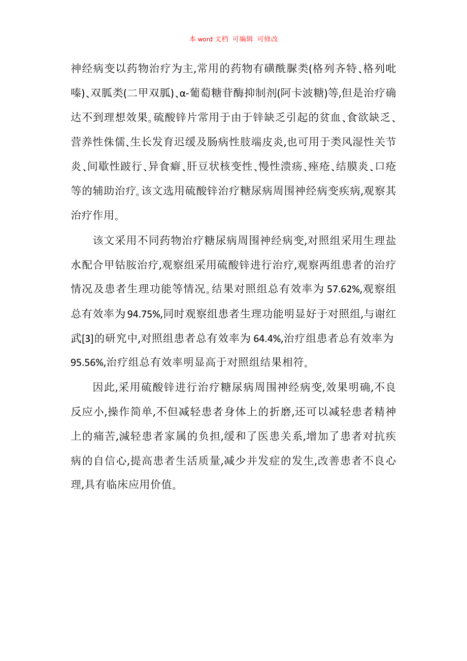 探讨糖尿病周围神经病变应用不同药物治疗临床效果_第3页