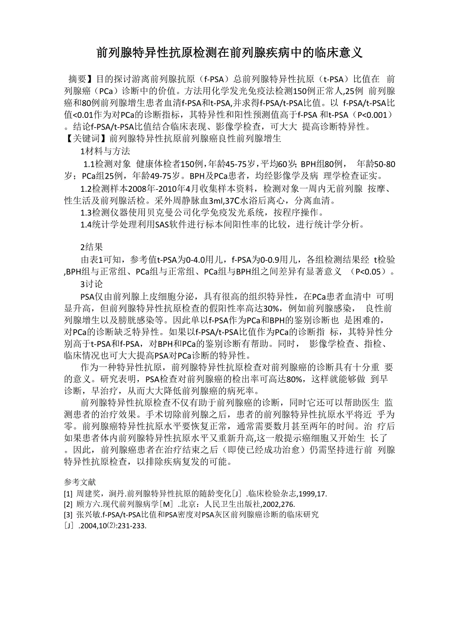 前列腺特异性抗原检测在前列腺疾病中的临床意义_第1页