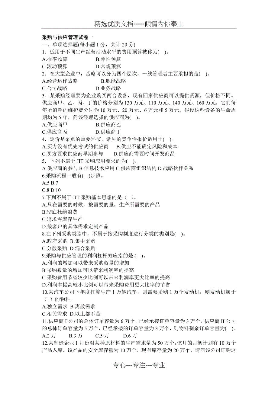 采购与供应管理自学考试试卷一_第1页