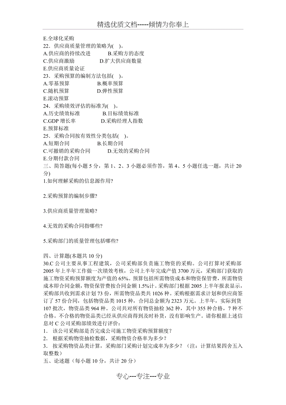 采购与供应管理自学考试试卷一_第3页