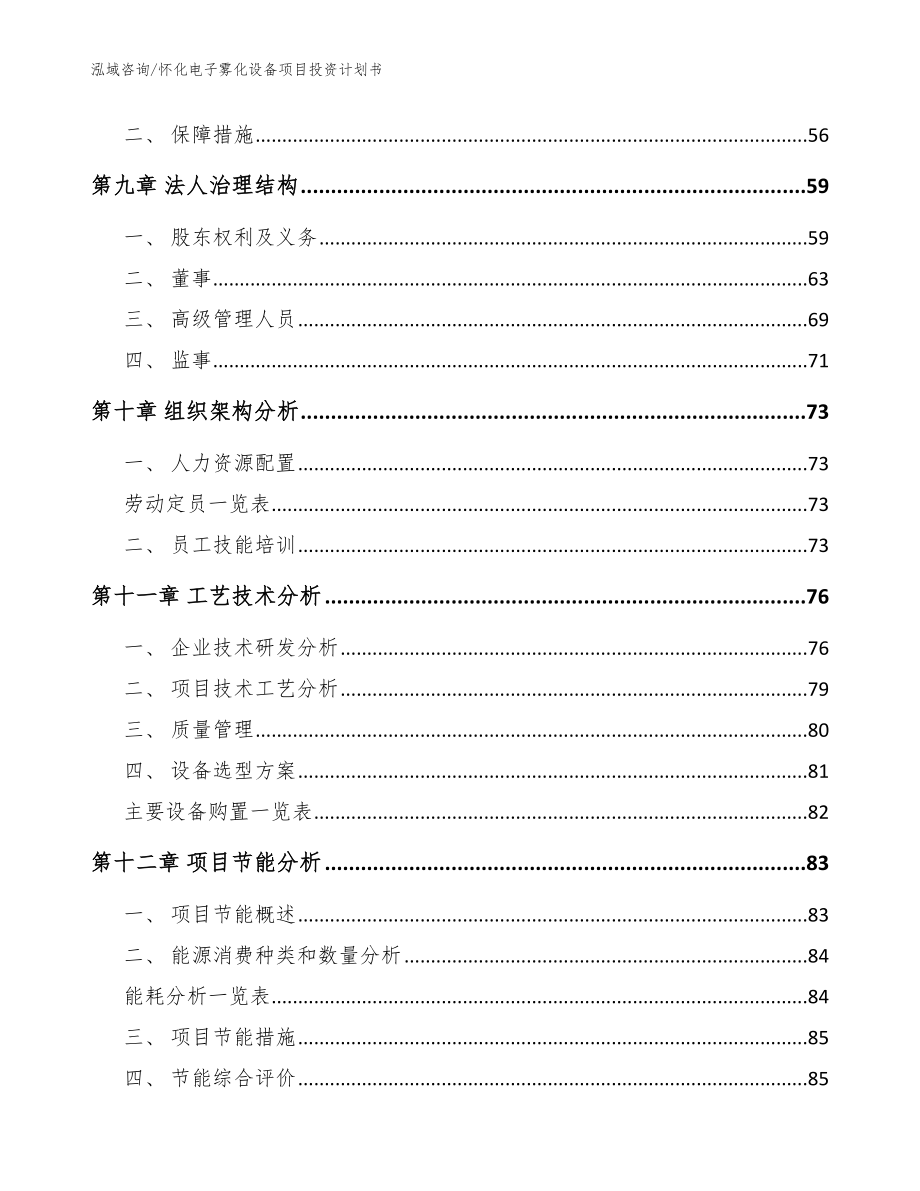 怀化电子雾化设备项目投资计划书_模板参考_第4页