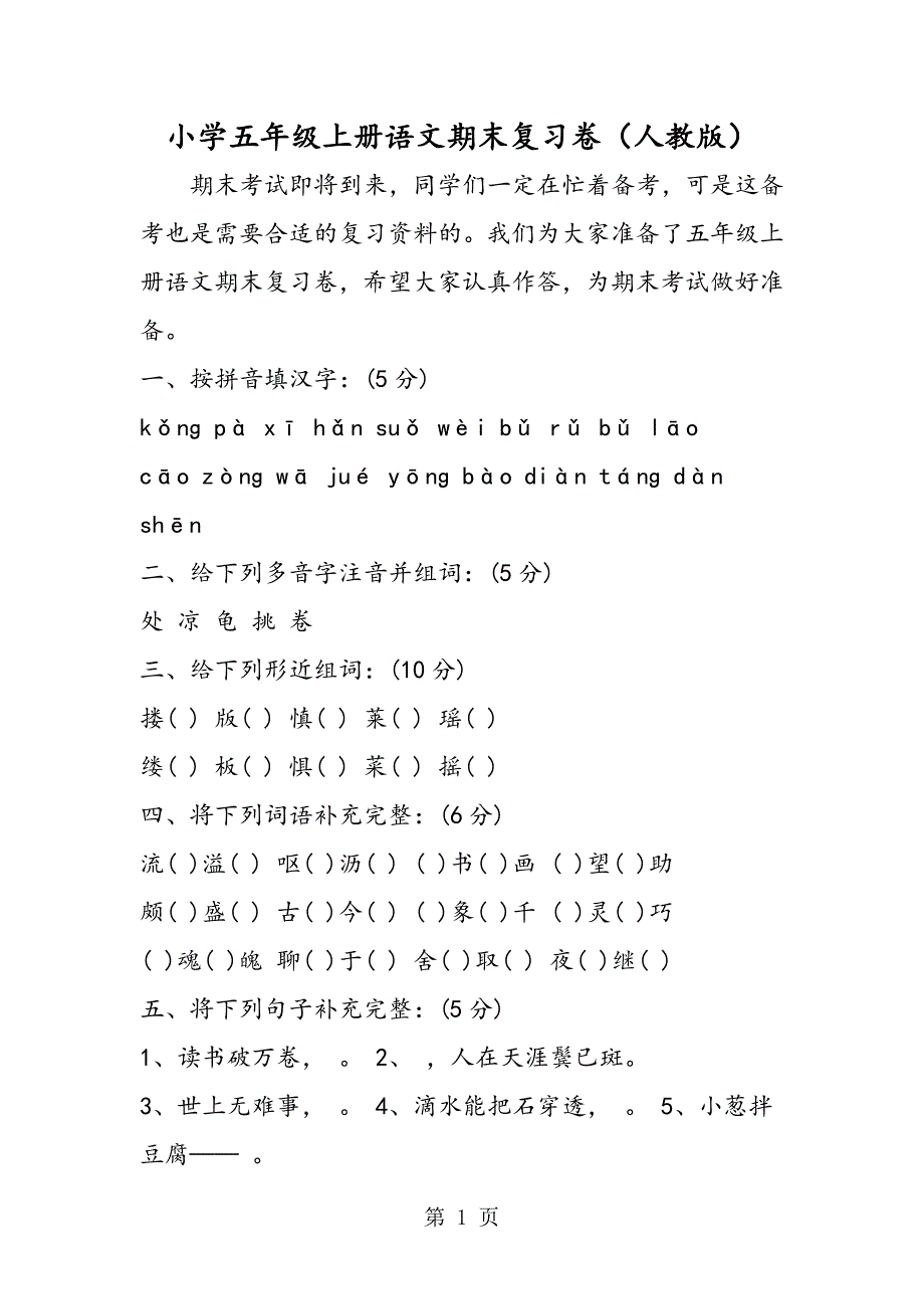 2023年小学五年级上册语文期末复习卷人教版.doc_第1页