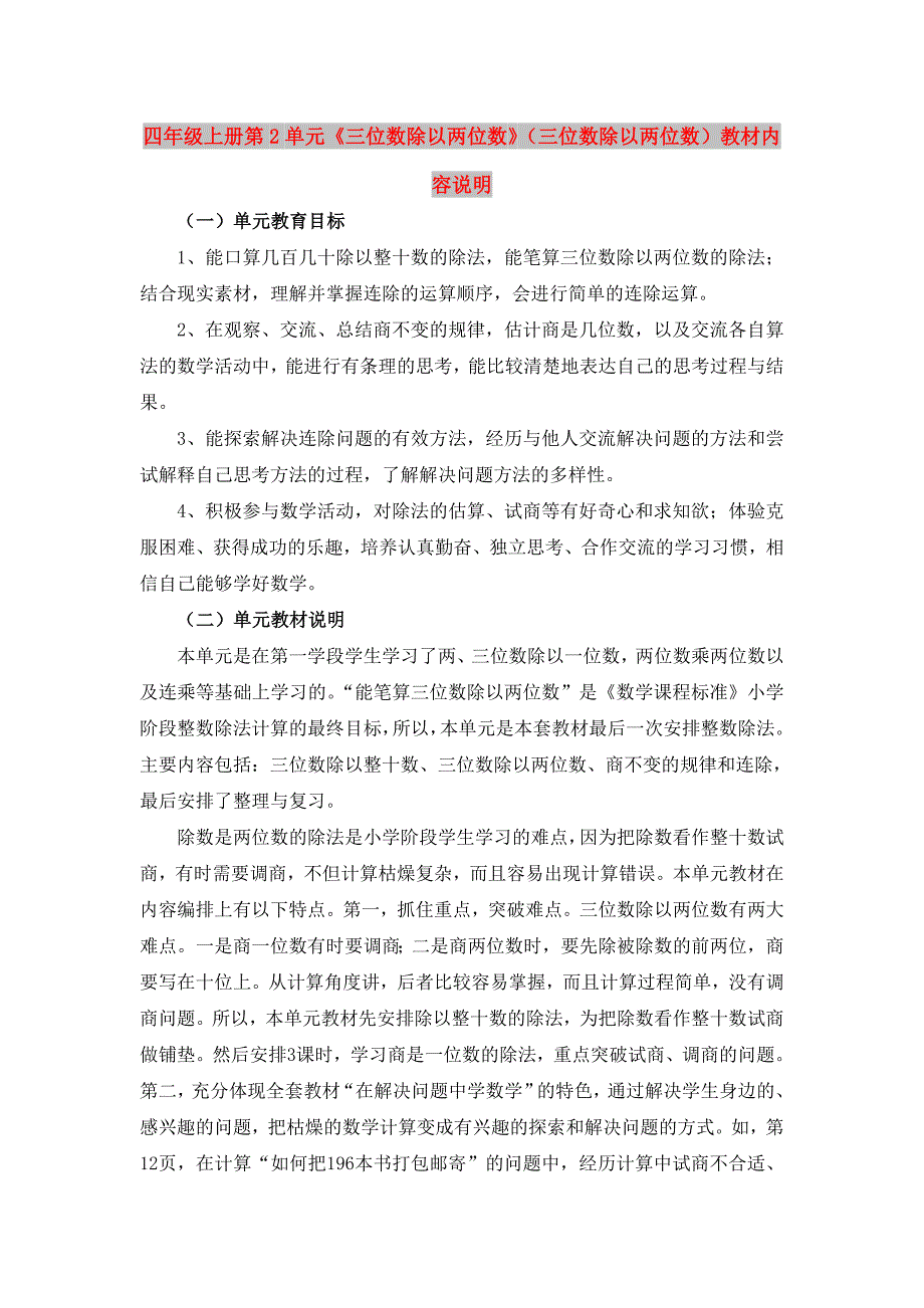 四年级上册第2单元《三位数除以两位数》（三位数除以两位数）教材内容说明_第1页