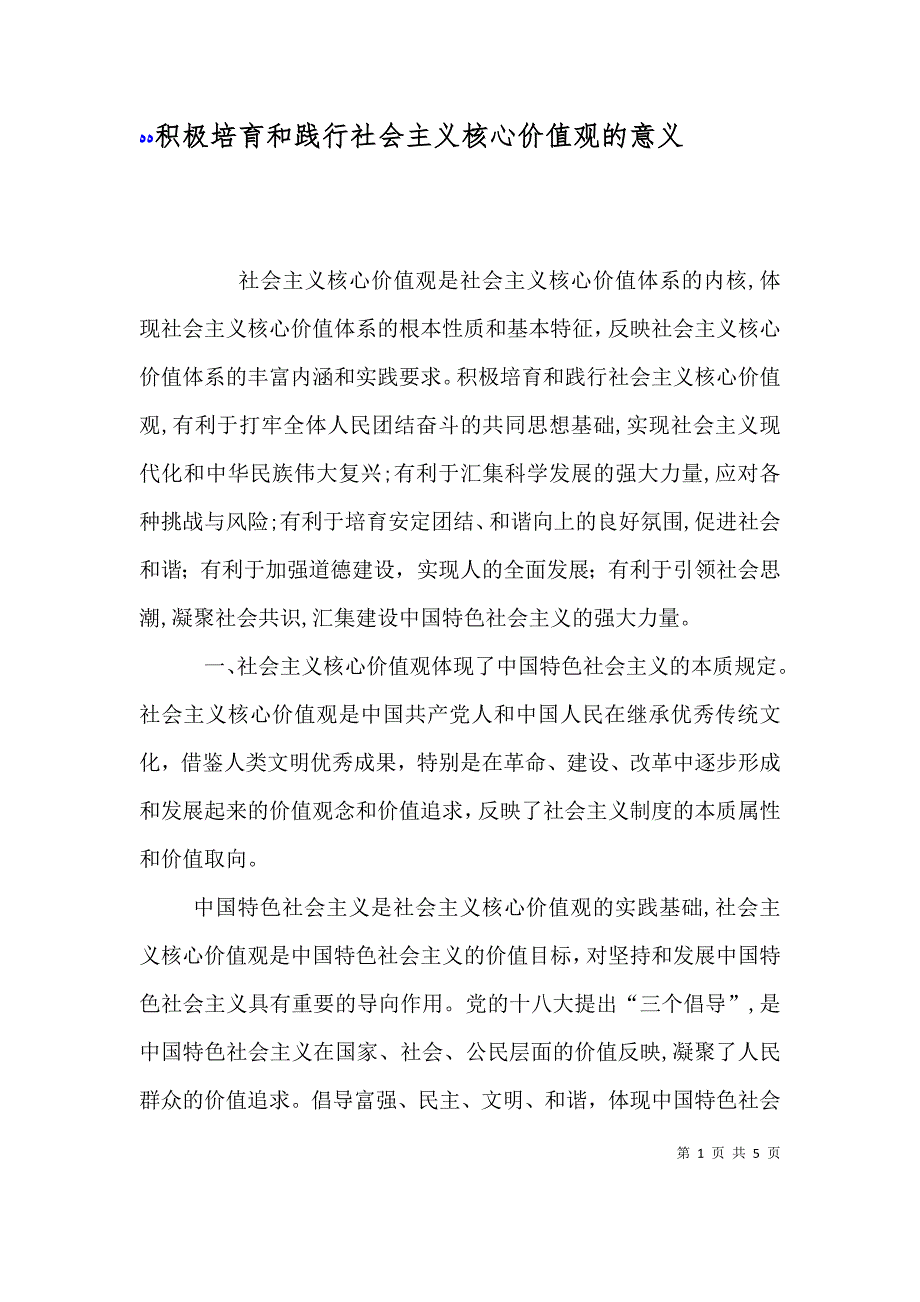 积极培育和践行社会主义核心价值观的意义_第1页