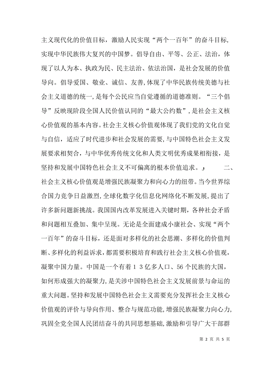 积极培育和践行社会主义核心价值观的意义_第2页