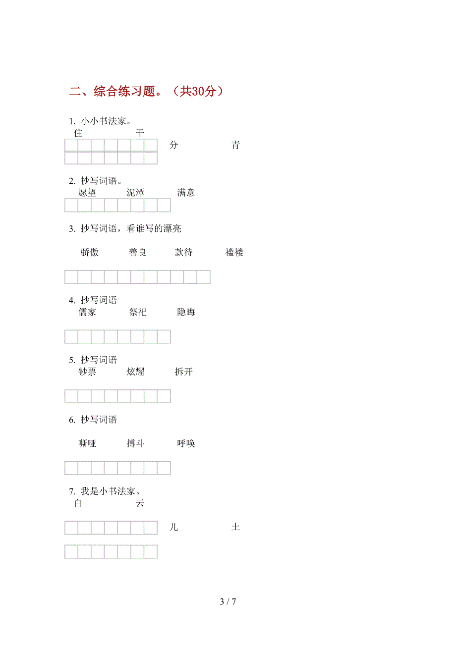 新人教版六年级语文上册期中试卷(无答案).doc_第3页