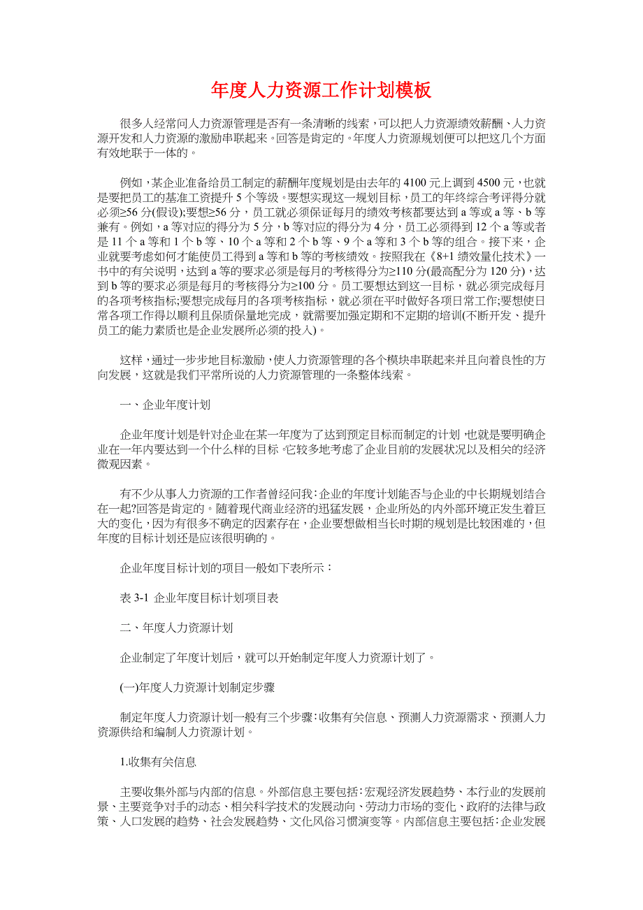 年度人事科工作计划与年度人力资源工作计划模板汇编_第3页