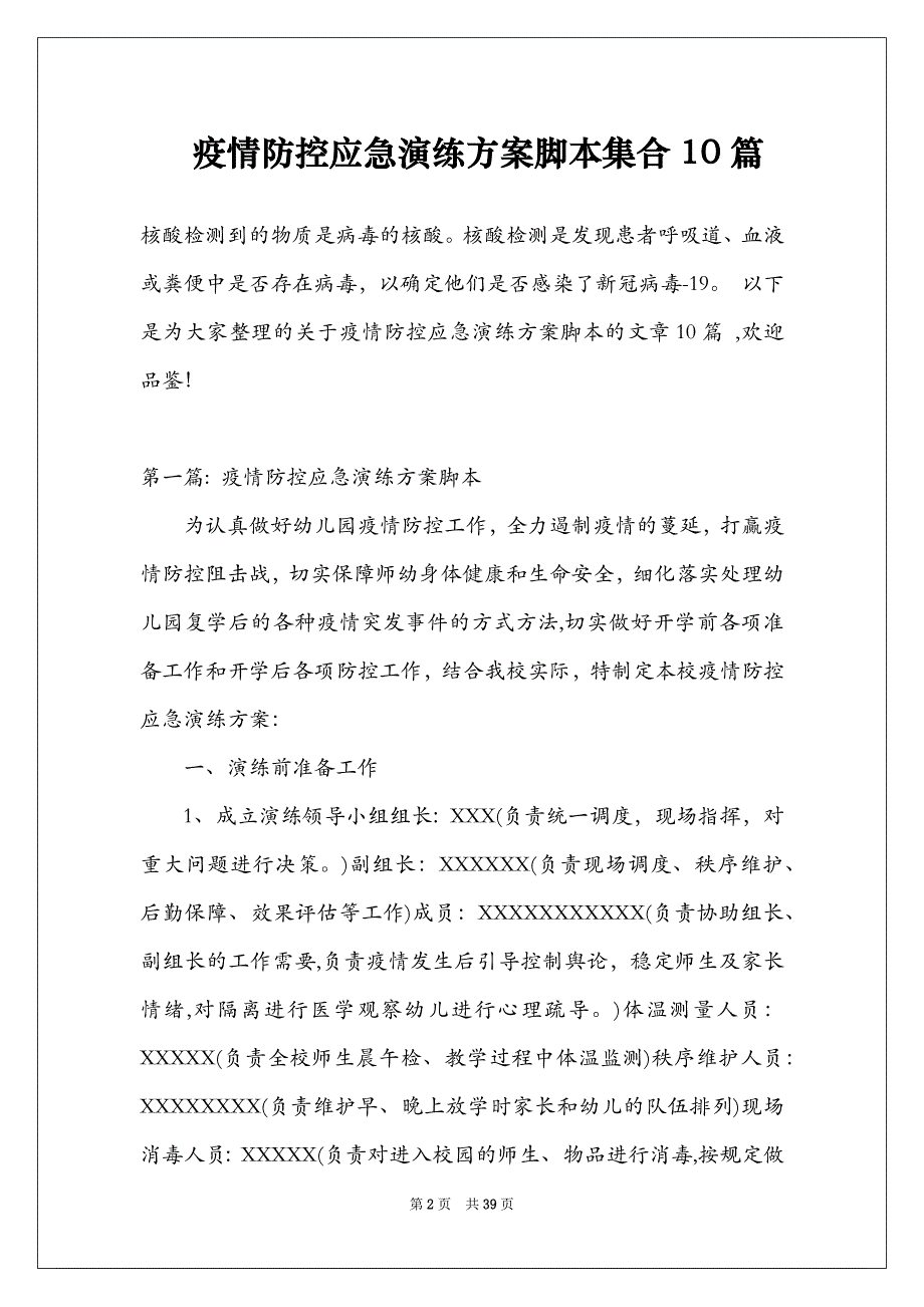 疫情防控应急演练方案脚本集合10篇_第2页