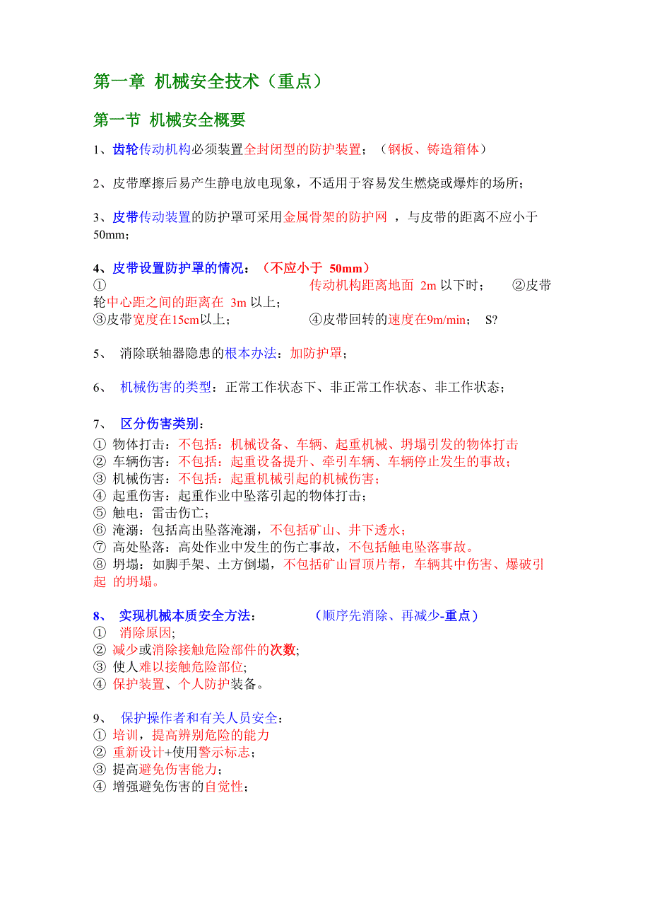 最新注册安全工程师-技术-牛人总结(重点推荐)名师优质资料_第1页