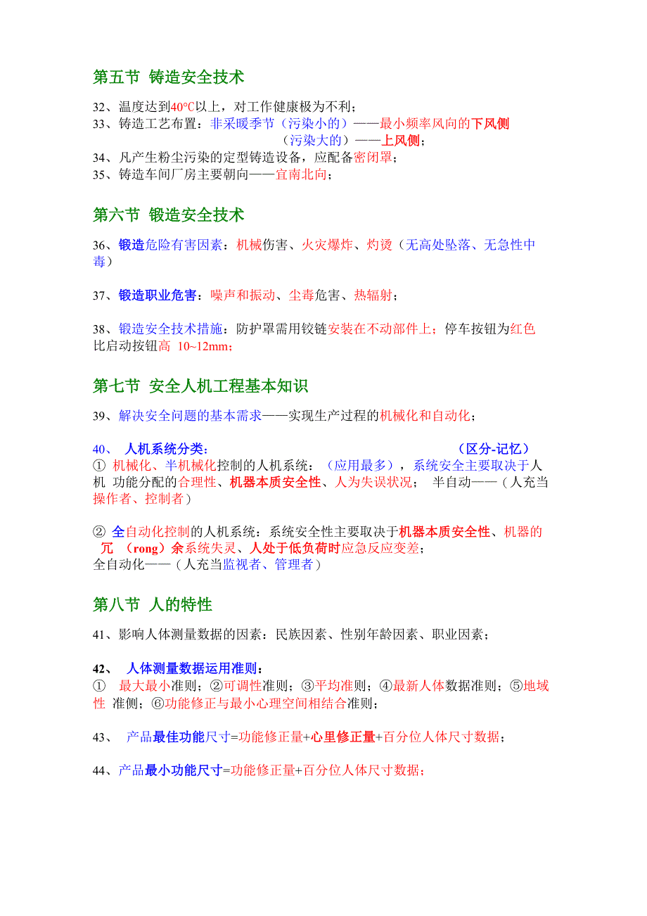 最新注册安全工程师-技术-牛人总结(重点推荐)名师优质资料_第4页