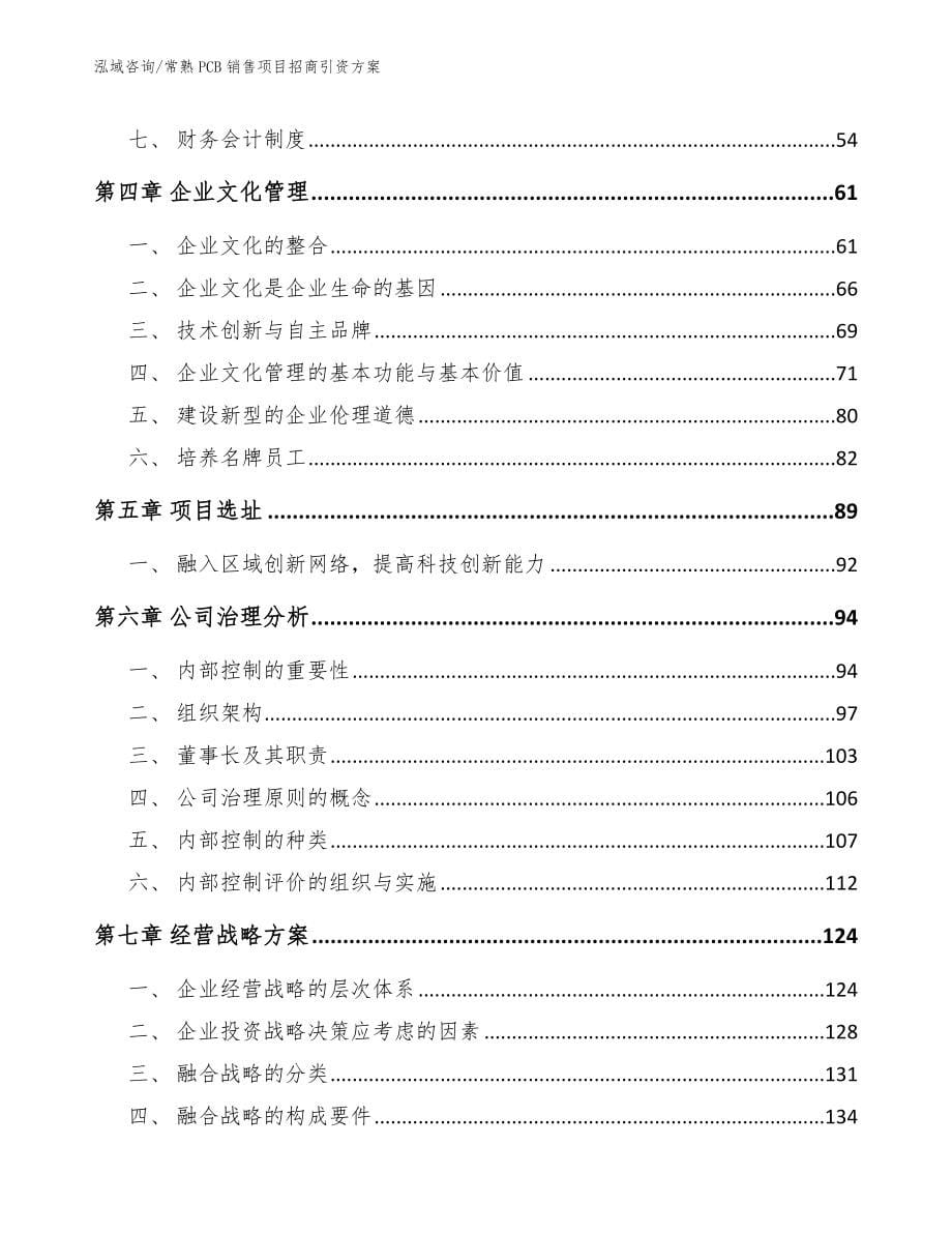 常熟PCB销售项目招商引资方案（模板参考）_第5页