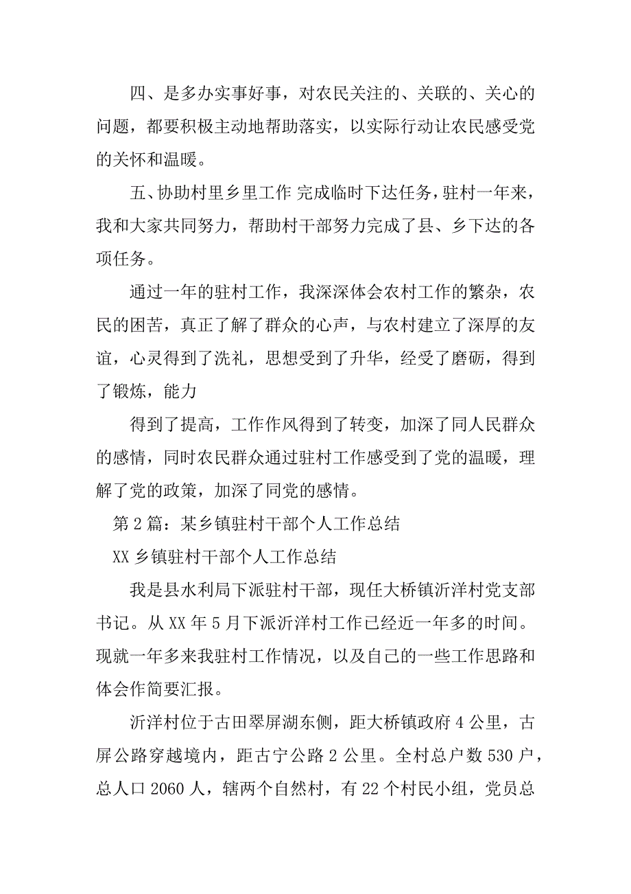 2023年乡镇驻村干部个人思想工作总结（精选5篇）_驻村干部个人工作总结_第3页