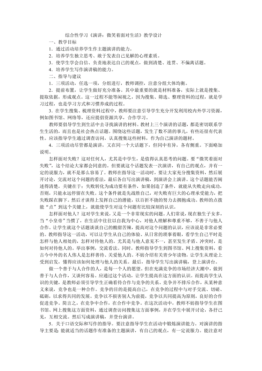 综合性学习《演讲：微笑着面对生活》教学设计_第1页