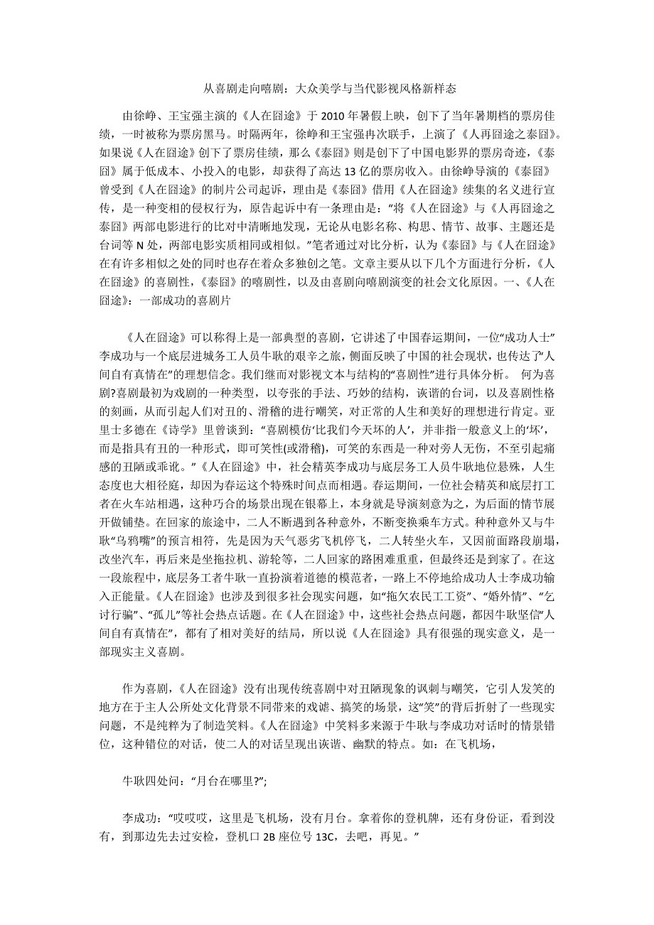 从喜剧走向嘻剧：大众美学与当代影视风格新样态_第1页