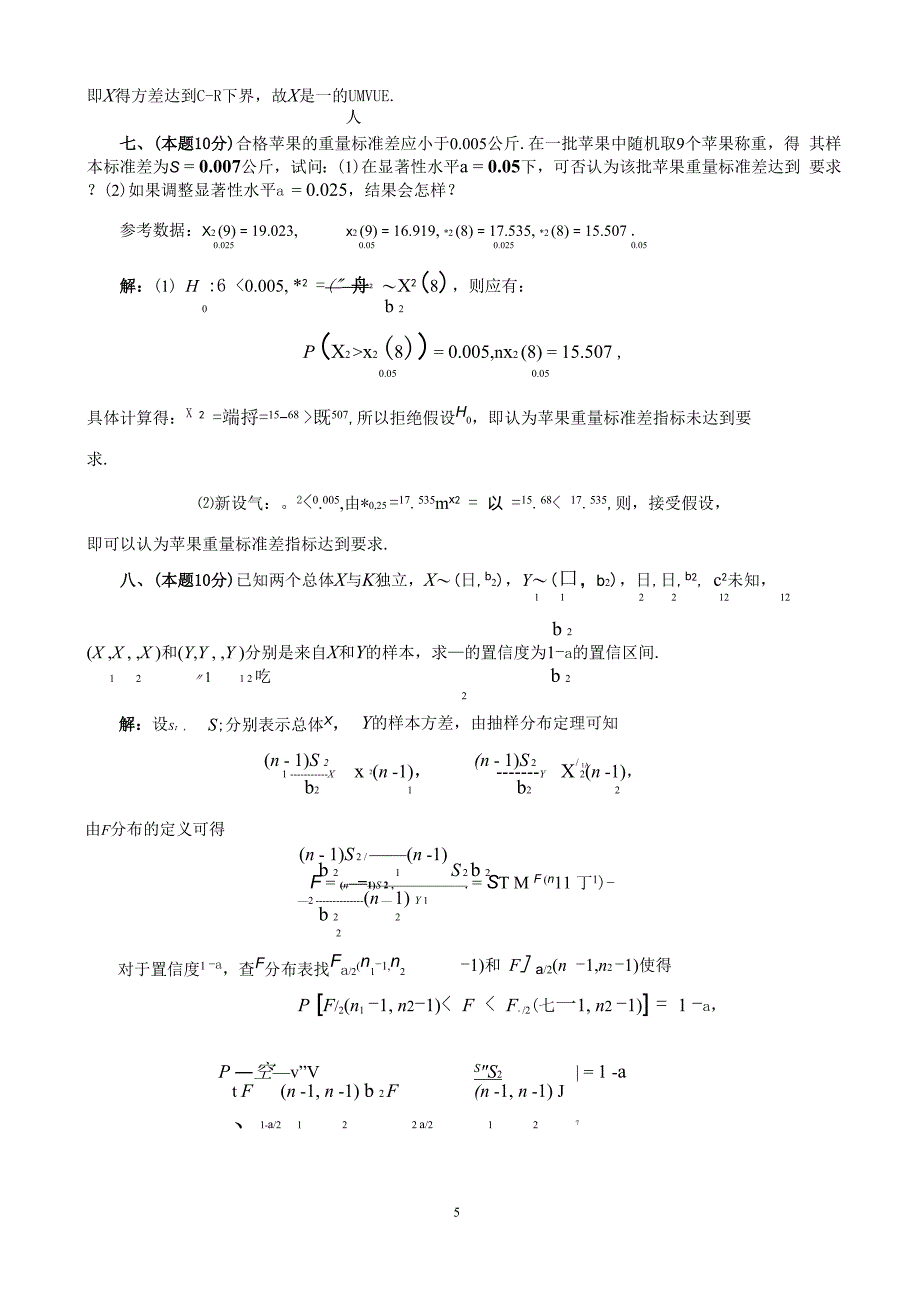 2009《数理统计》考试题(A卷)及参考解答_第5页