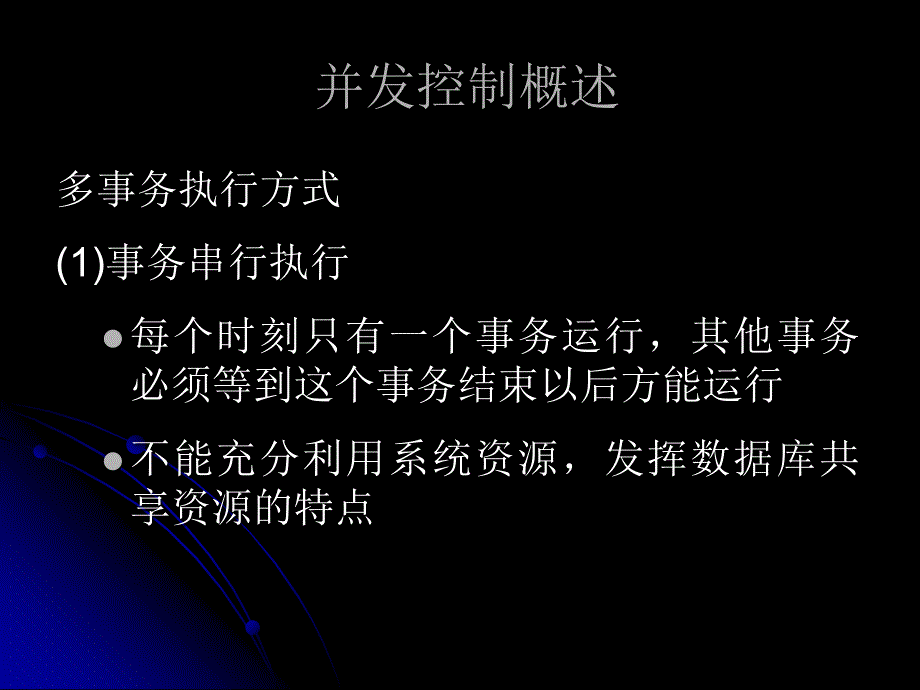 数据库武大版8章并发控制1ppt课件_第3页