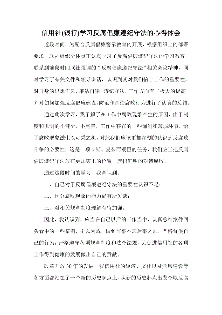 信用社(银行)学习反腐倡廉遵纪守法的心得体会_第1页