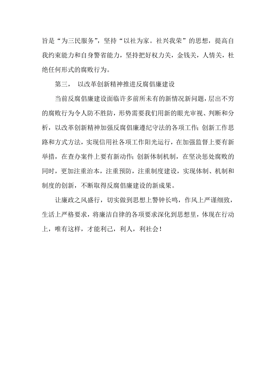 信用社(银行)学习反腐倡廉遵纪守法的心得体会_第3页