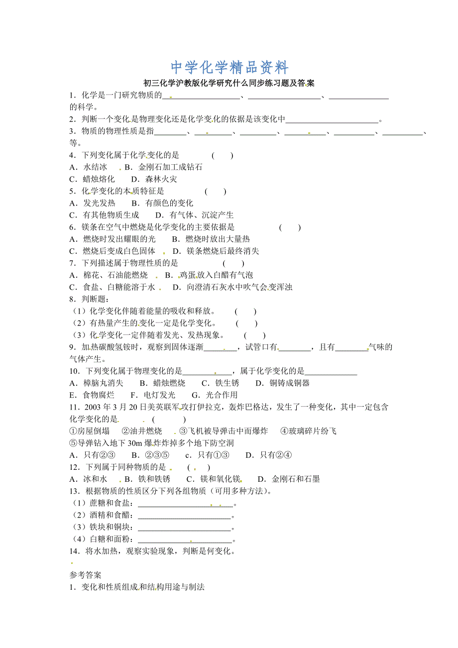 精品【沪教版】九年级化学第1章化学研究什么同步练习含答案_第1页