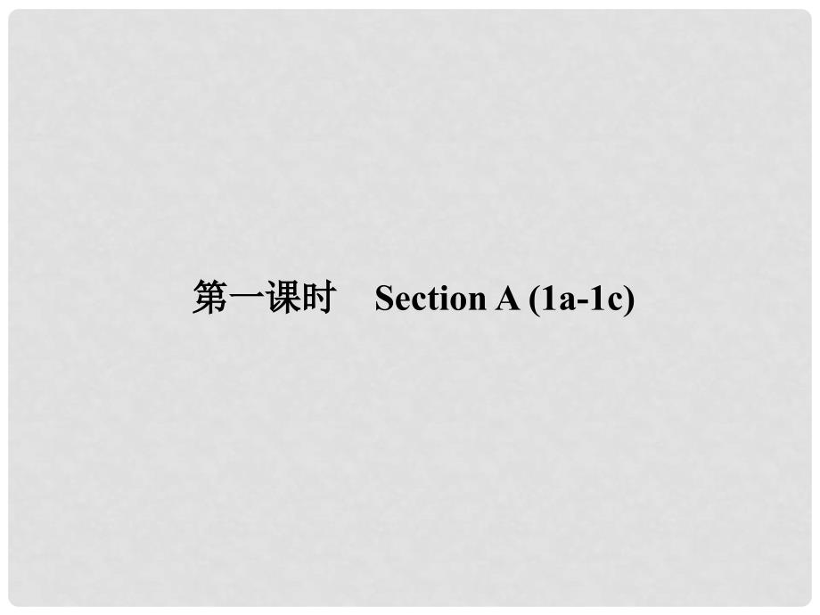 原（浙江专版）七年级英语下册 Unit 1 Can you play the guitar（第1课时）Section A(1a1c)课件 （新版）人教新目标版_第1页