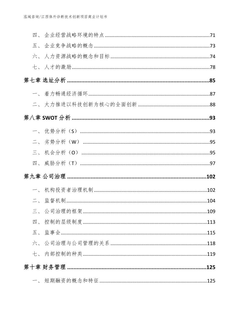 江西体外诊断技术创新项目商业计划书_模板范文_第4页