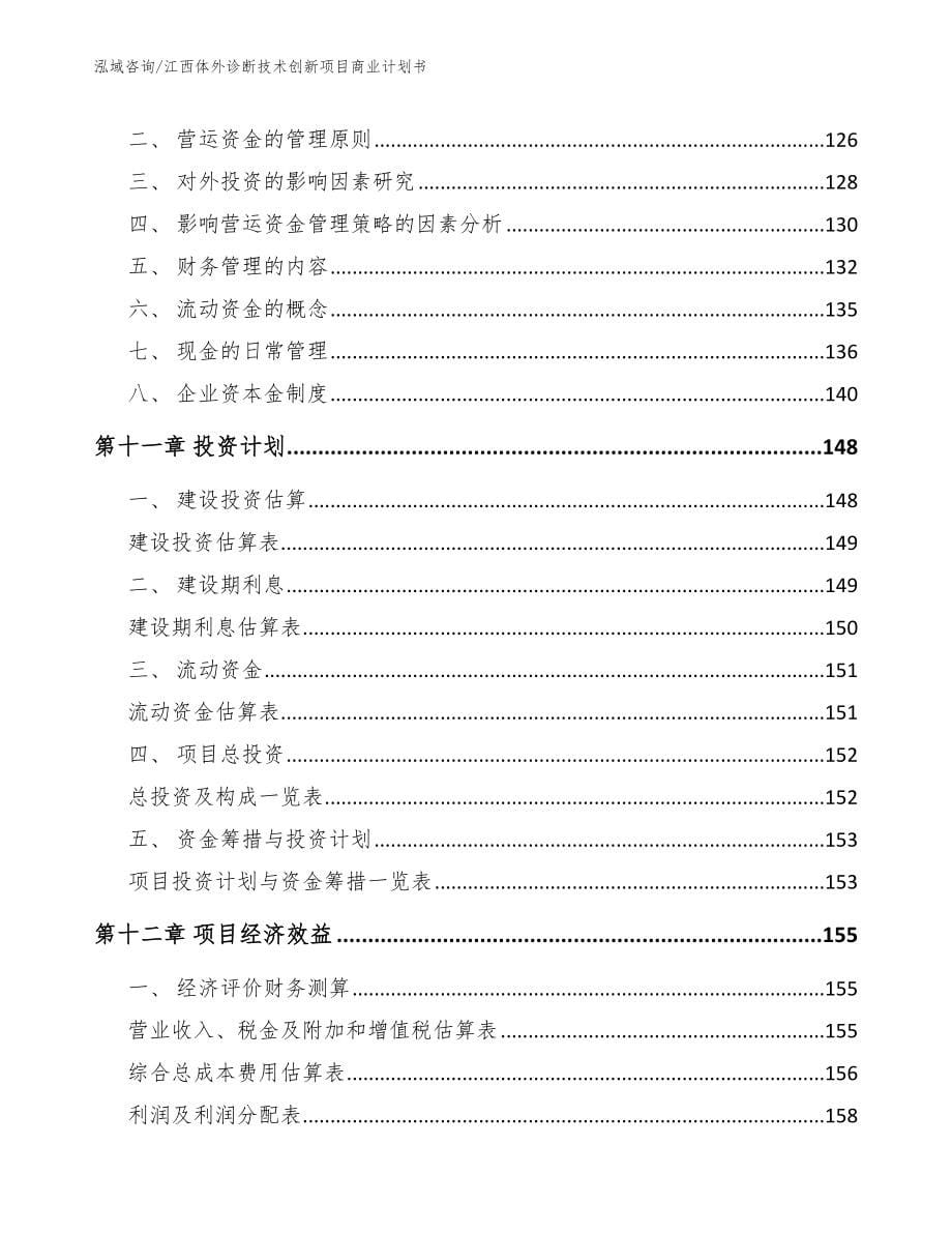 江西体外诊断技术创新项目商业计划书_模板范文_第5页