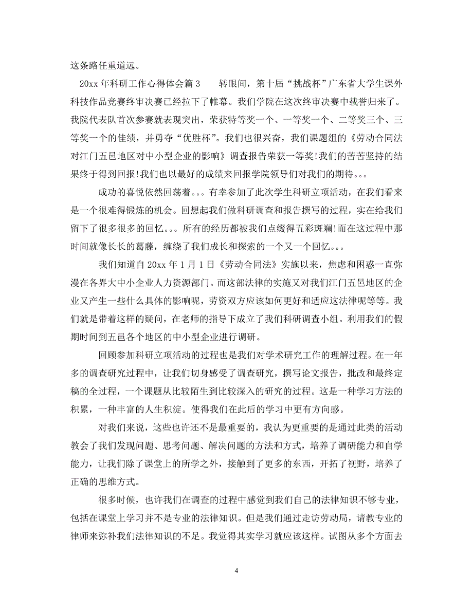 [精选]2020年科研工作心得体会 .doc_第4页