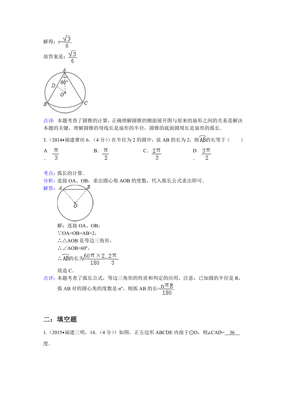 福建省数学中考试题分类汇编--圆.doc_第2页