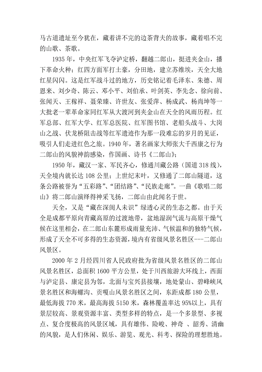 天全县二郎山风景名胜区.doc_第2页