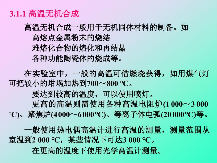 无机化合物的制备和表征ppt.ppt_第3页