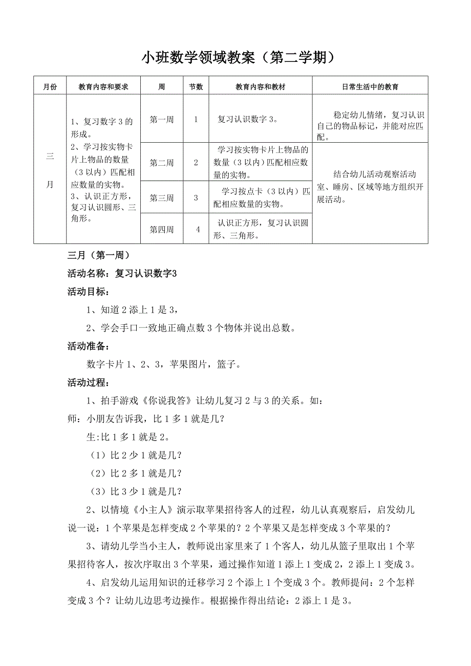 3月小班数学教案.doc_第1页