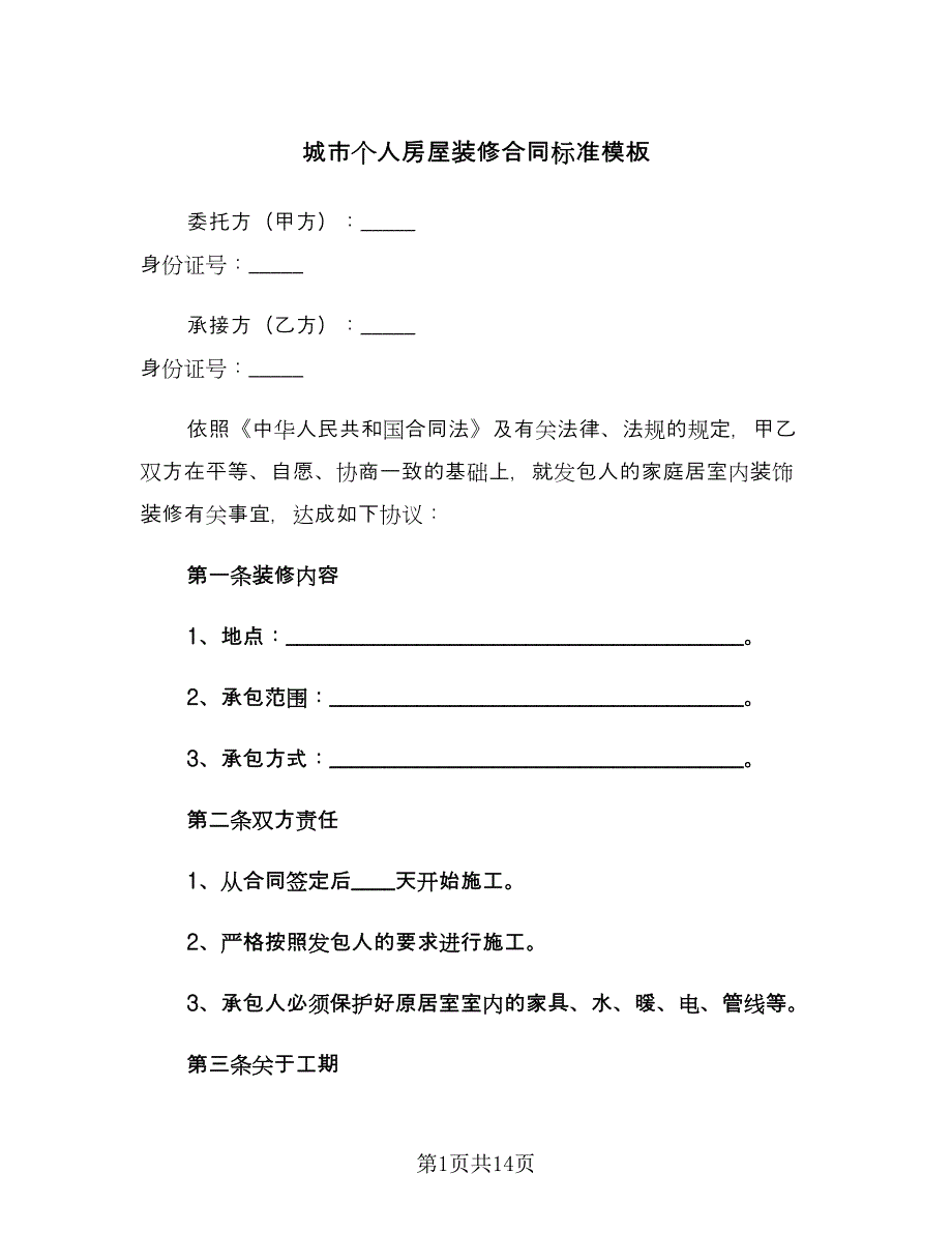 城市个人房屋装修合同标准模板（三篇）.doc_第1页