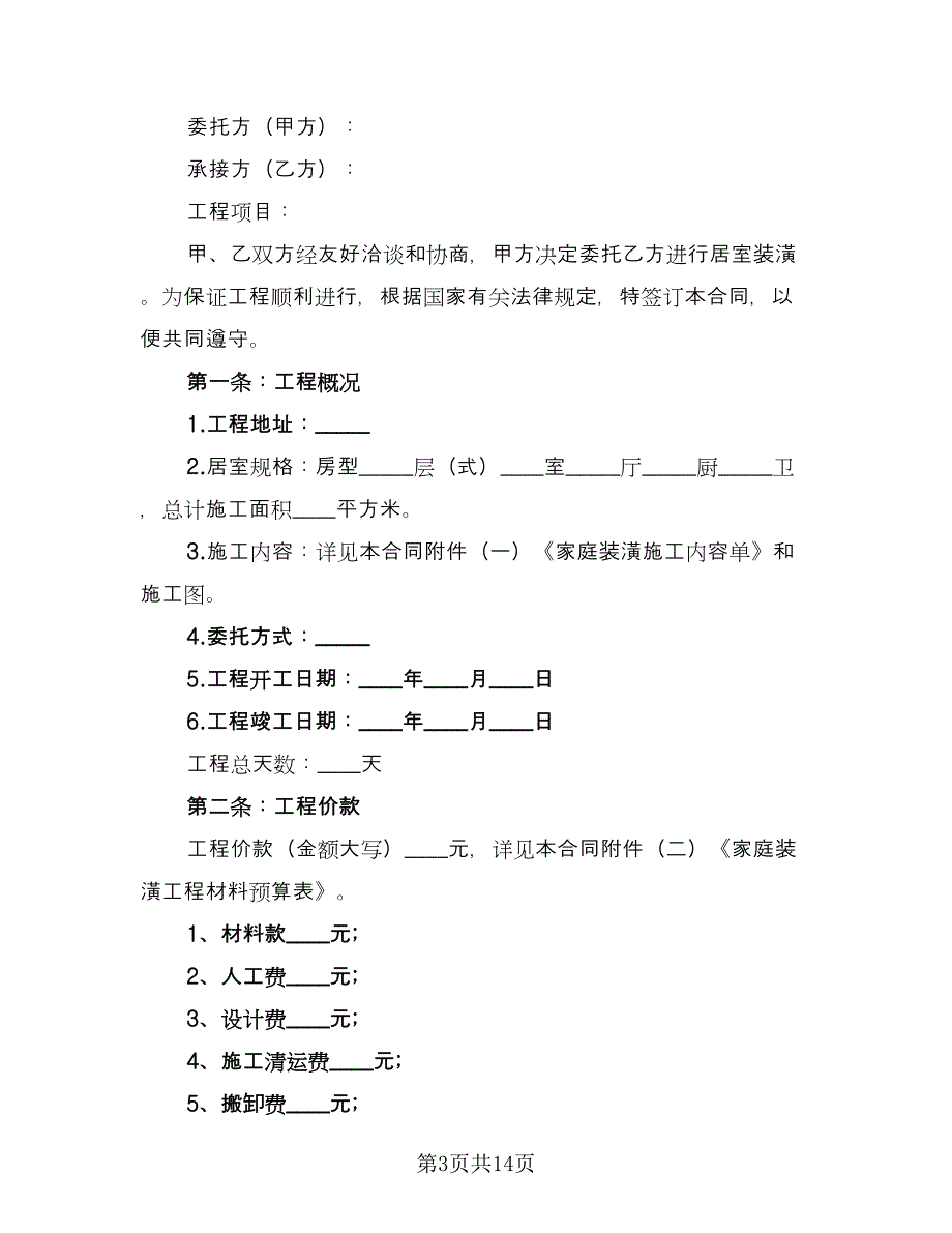 城市个人房屋装修合同标准模板（三篇）.doc_第3页