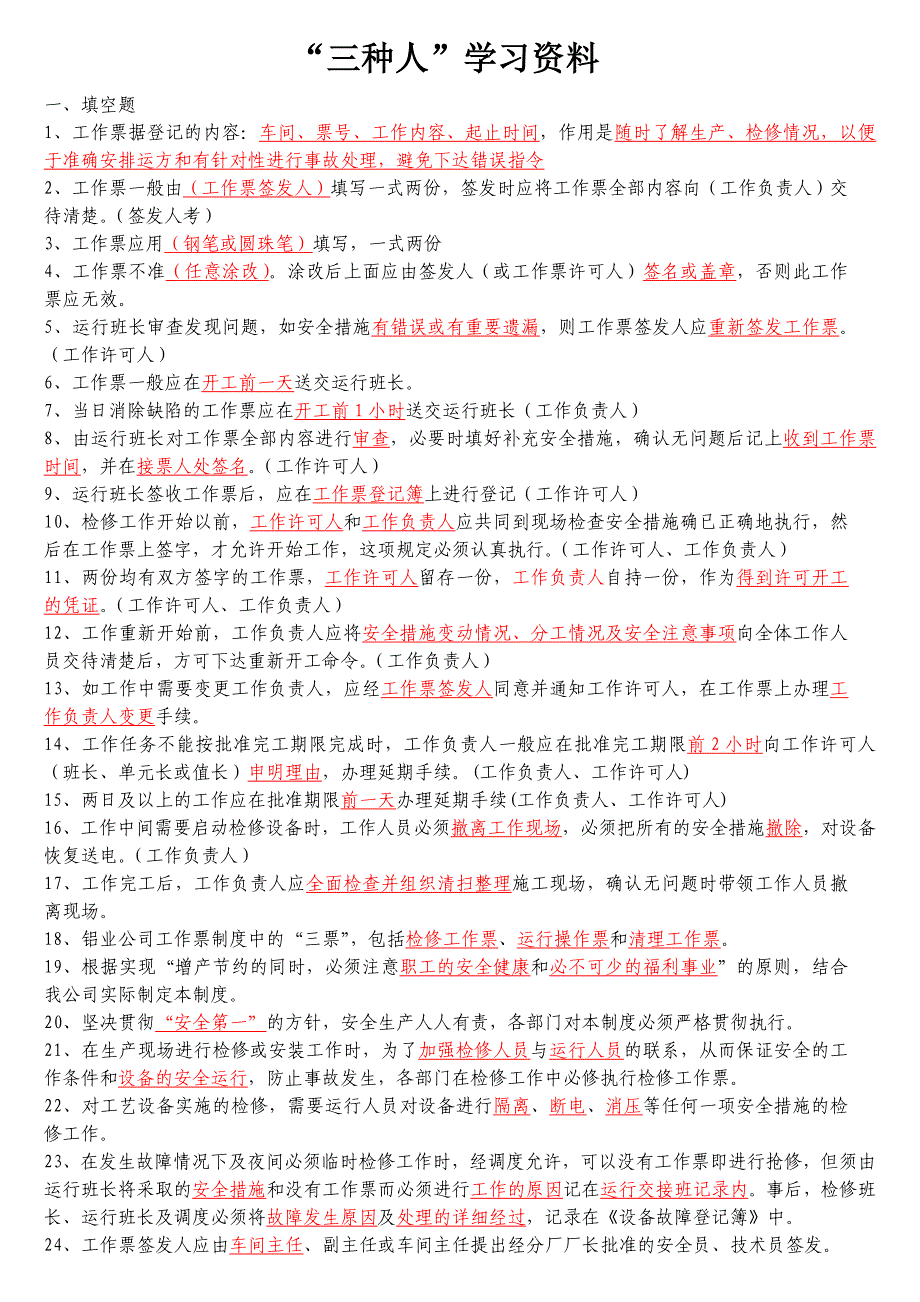 工作票三种人考试试题汇总_第1页