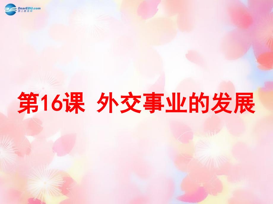 山东省泰安市新泰八年级历史下册第16课外交事业的发展课件新人教版_第1页