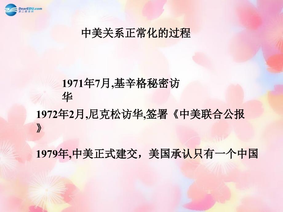 山东省泰安市新泰八年级历史下册第16课外交事业的发展课件新人教版_第4页