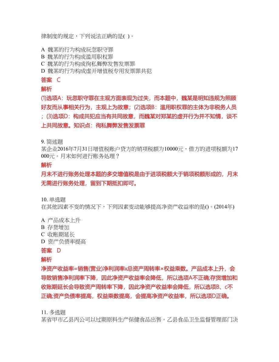 2022-2023年税务师考试全真模拟试题（200题）含答案提分卷14_第5页