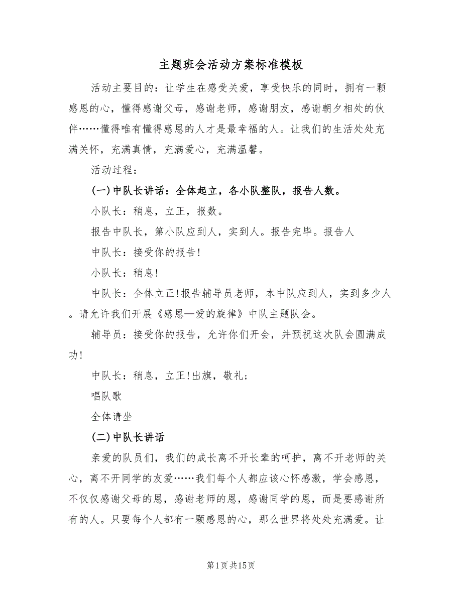 主题班会活动方案标准模板（4篇）_第1页